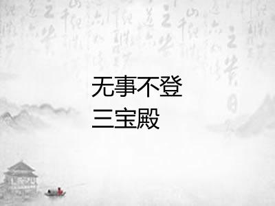 无事不登三宝殿 无事不登三宝殿