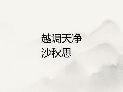 越调天净沙秋思