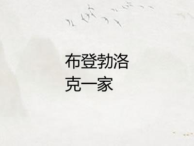 布登勃洛克一家