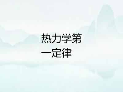 热力学第一定律 热力学第一定律