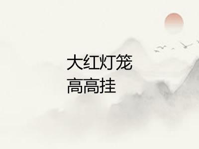 大红灯笼高高挂 大红灯笼高高挂