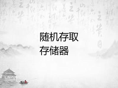 随机存取存储器