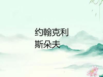 约翰克利斯朵夫 约翰克利斯朵夫