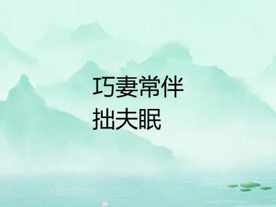 巧妻常伴拙夫眠 巧妻常伴拙夫眠