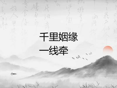 千里姻缘一线牵
