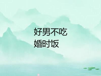 好男不吃婚时饭