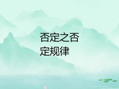 否定之否定规律