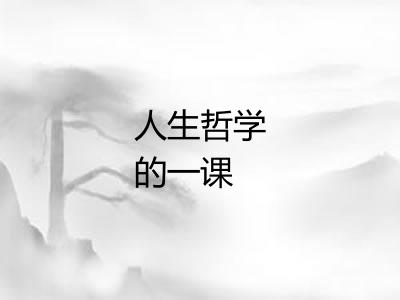 人生哲学的一课 人生哲学的一课
