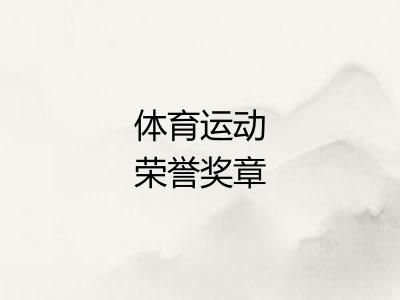 体育运动荣誉奖章