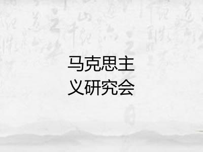 马克思主义研究会 马克思主义研究会