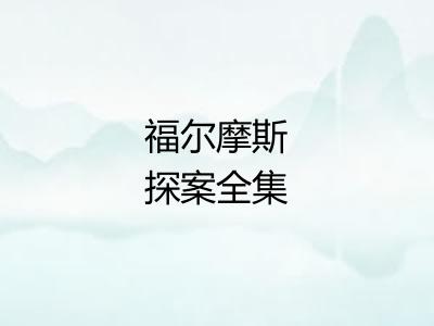 福尔摩斯探案全集