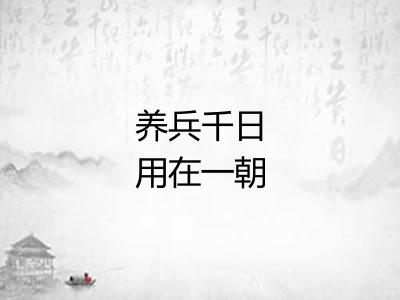 养兵千日用在一朝