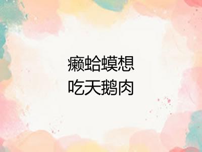 癞蛤蟆想吃天鹅肉