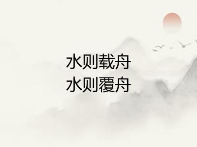 水则载舟水则覆舟 水则载舟水则覆舟