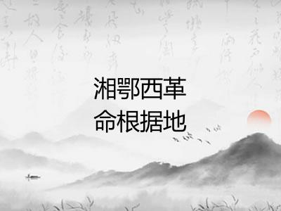 湘鄂西革命根据地