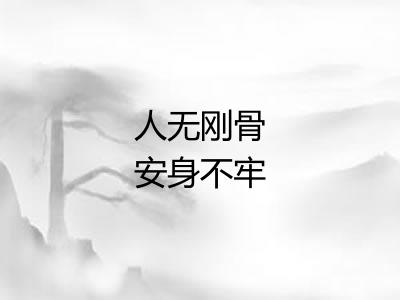 人无刚骨安身不牢