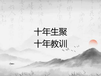 十年生聚十年教训