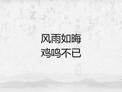 风雨如晦鸡鸣不已 风雨如晦鸡鸣不已