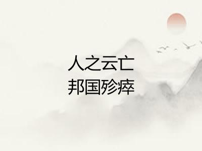 人之云亡邦国殄瘁 人之云亡邦国殄瘁