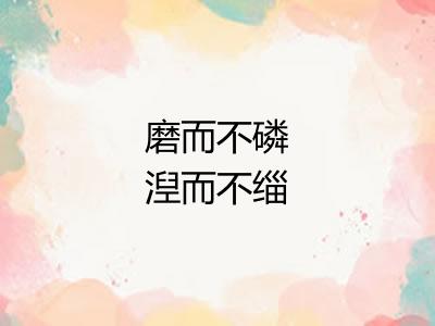 磨而不磷湼而不缁 磨而不磷湼而不缁