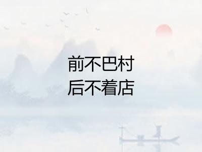 前不巴村后不着店 前不巴村后不着店