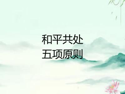 和平共处五项原则