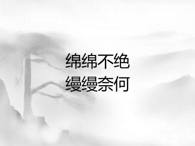 绵绵不绝缦缦奈何