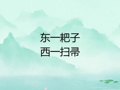 东一耙子西一扫帚