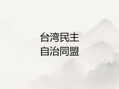 台湾民主自治同盟