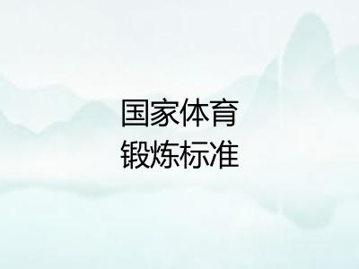 国家体育锻炼标准