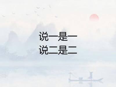 说一是一说二是二 说一是一说二是二