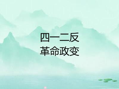 四一二反革命政变