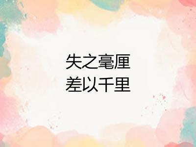 失之毫厘差以千里