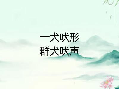 一犬吠形群犬吠声 一犬吠形群犬吠声