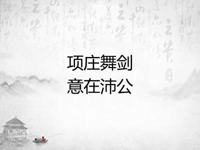 项庄舞剑意在沛公 项庄舞剑意在沛公