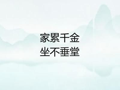 家累千金坐不垂堂
