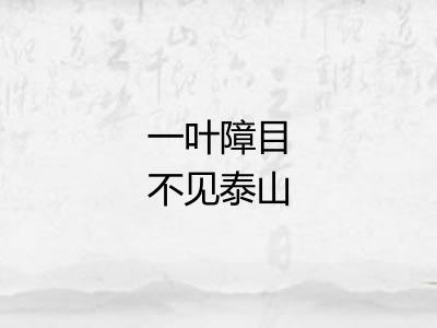 一叶障目不见泰山 一叶障目不见泰山