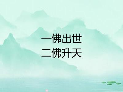 一佛出世二佛升天 一佛出世二佛升天