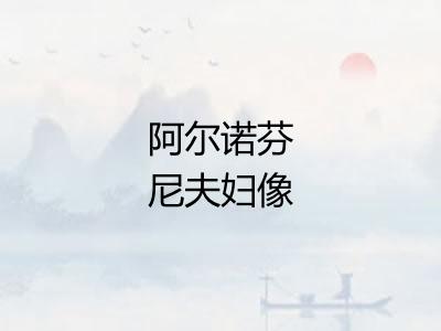 阿尔诺芬尼夫妇像