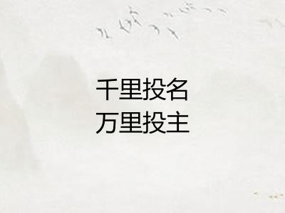 千里投名万里投主 千里投名万里投主