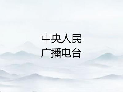 中央人民广播电台 中央人民广播电台