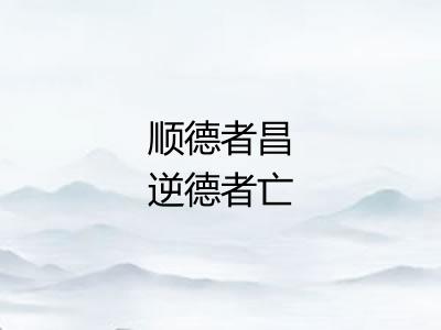 顺德者昌逆德者亡