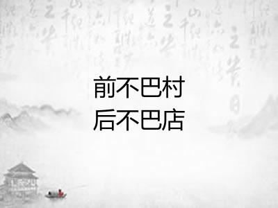 前不巴村后不巴店 前不巴村后不巴店