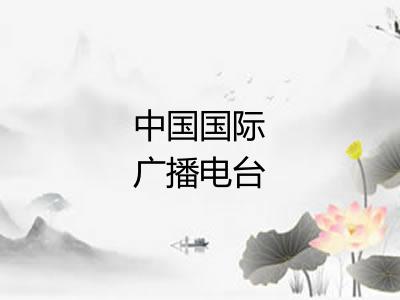 中国国际广播电台 中国国际广播电台