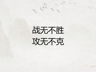 战无不胜攻无不克
