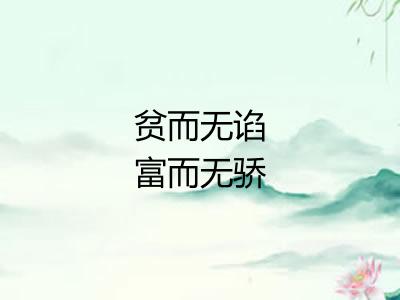 贫而无谄富而无骄 贫而无谄富而无骄