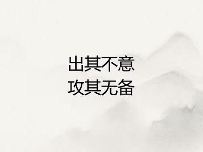 出其不意攻其无备 出其不意攻其无备
