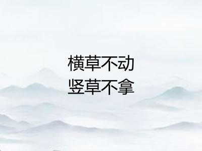 横草不动竖草不拿