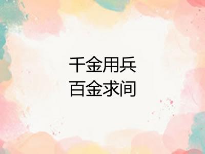 千金用兵百金求间