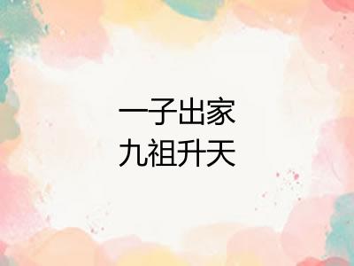 一子出家九祖升天 一子出家九祖升天